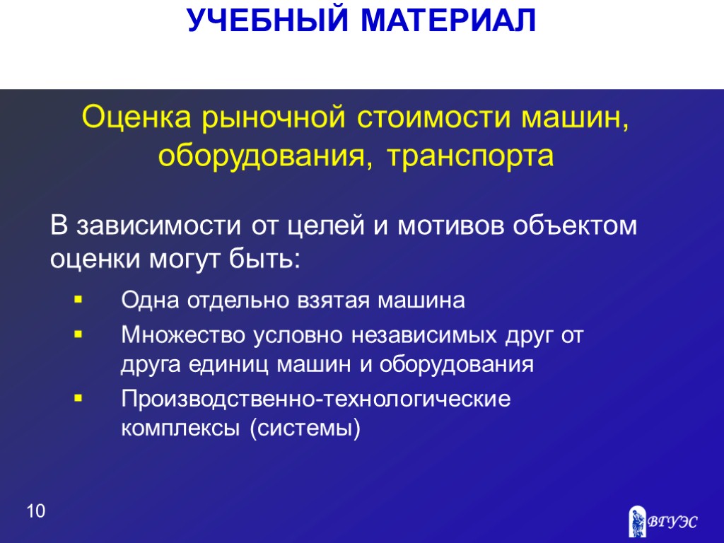 УЧЕБНЫЙ МАТЕРИАЛ 10 Оценка рыночной стоимости машин, оборудования, транспорта Одна отдельно взятая машина Множество